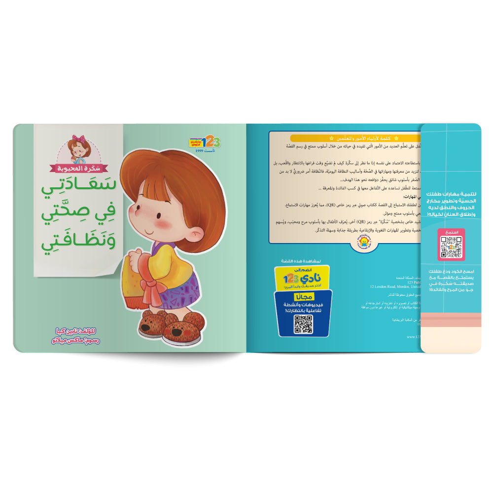 سعادتي في صحّتي ونظافتي - كتاب للأطفال باللغة العربية