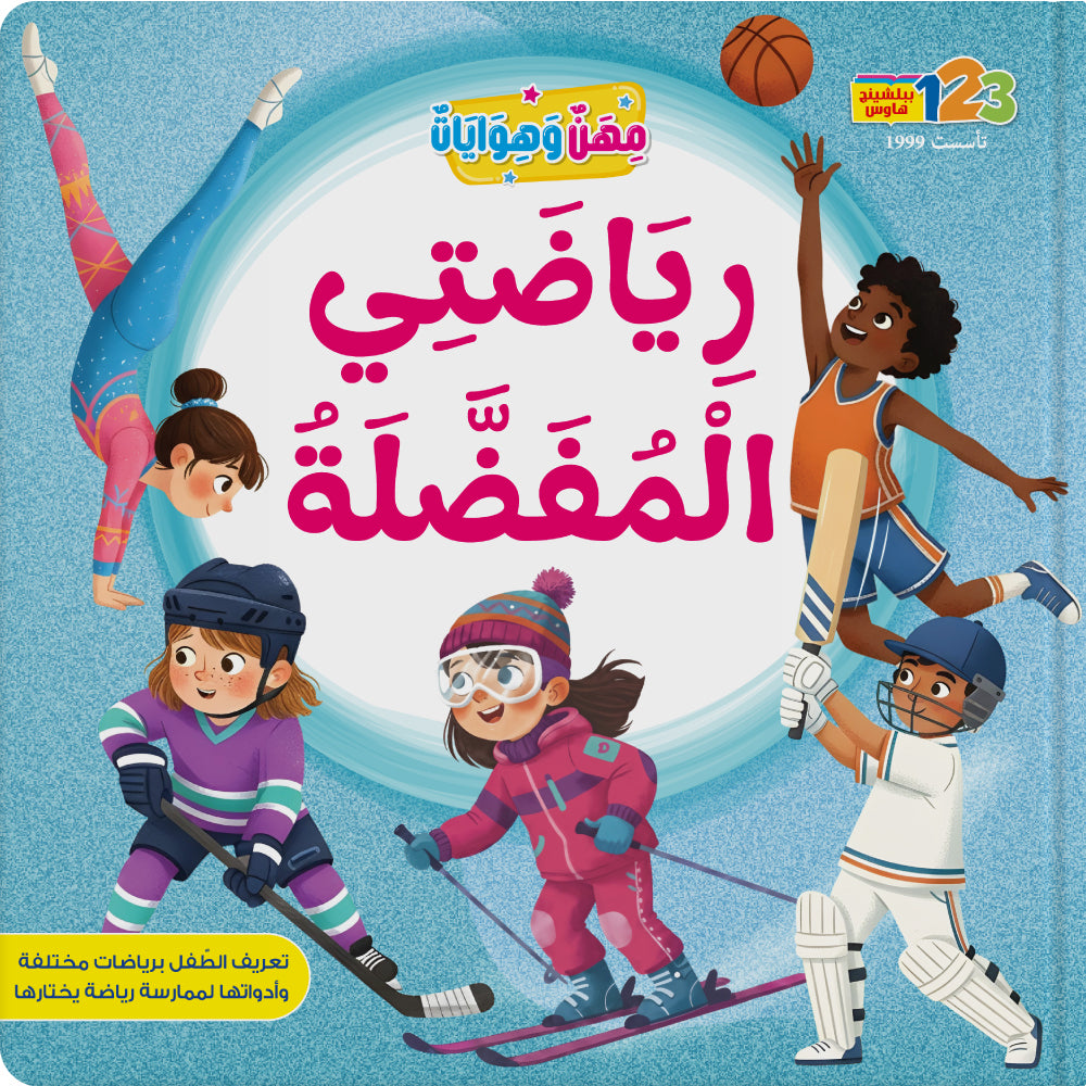 Sports - Book for Kids in Arabic