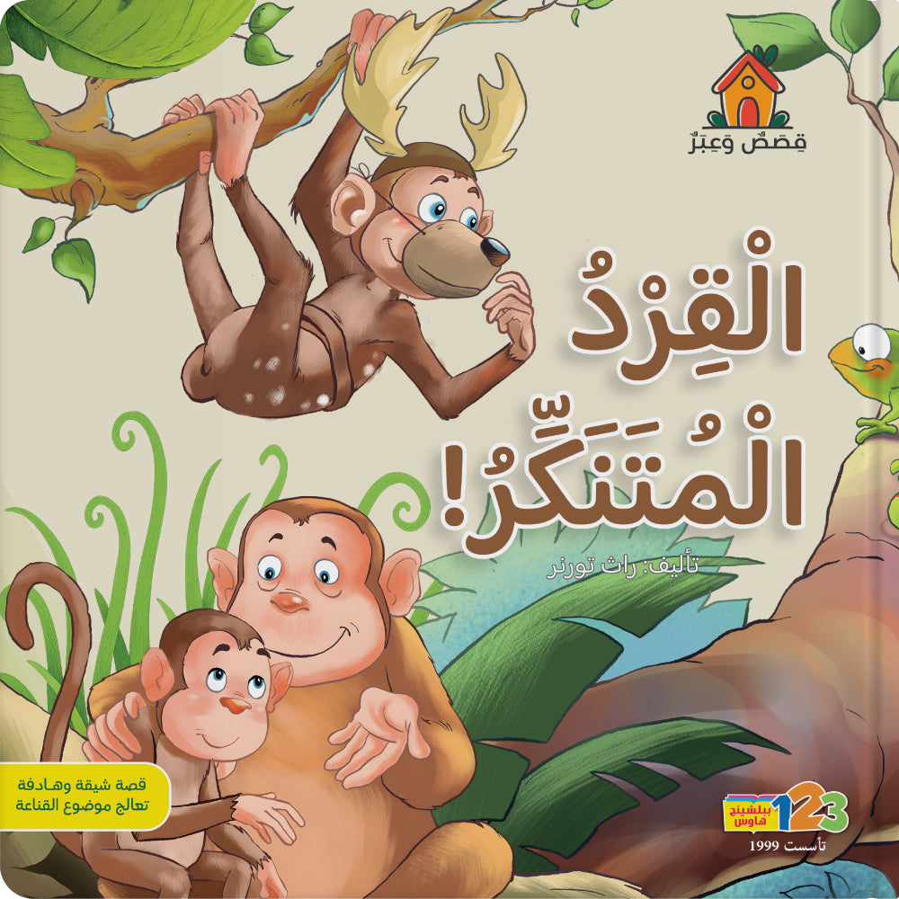 القرد المتنكر - كتاب للأطفال باللغة العربية