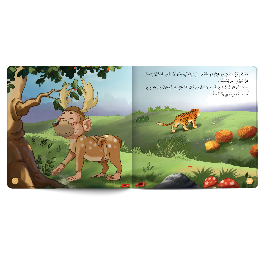 القرد المتنكر - كتاب للأطفال باللغة العربية