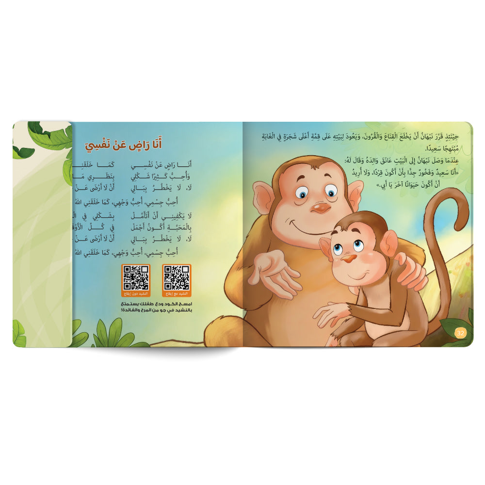 القرد المتنكر - كتاب للأطفال باللغة العربية