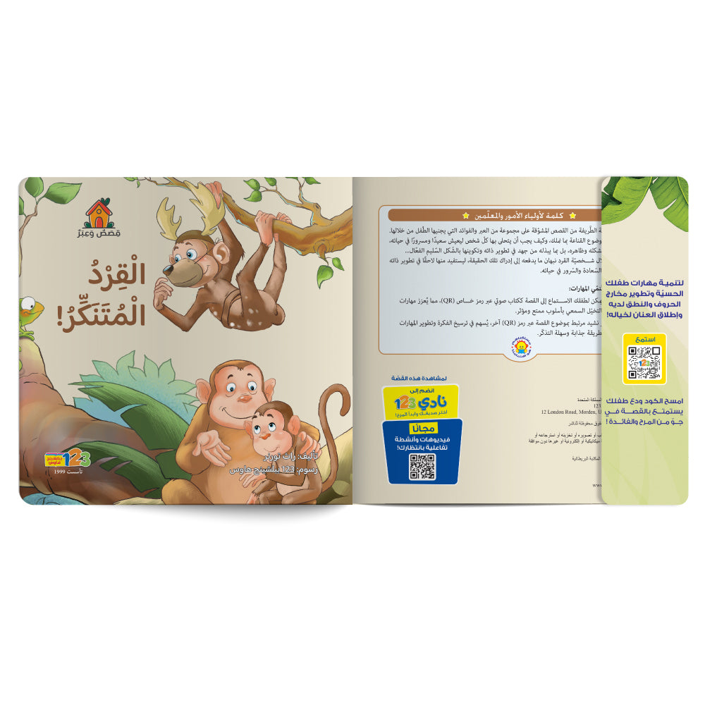 القرد المتنكر - كتاب للأطفال باللغة العربية