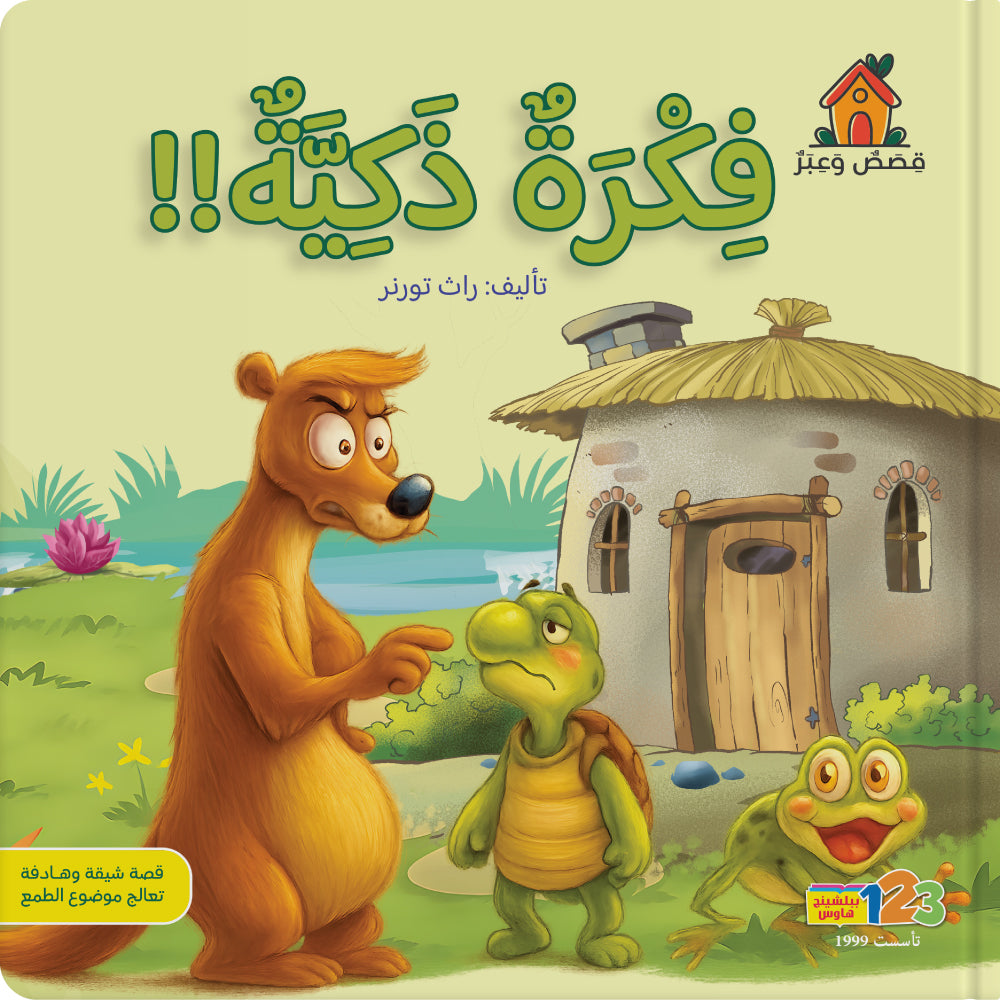 فكرة ذكية! - كتاب للأطفال باللغة العربية