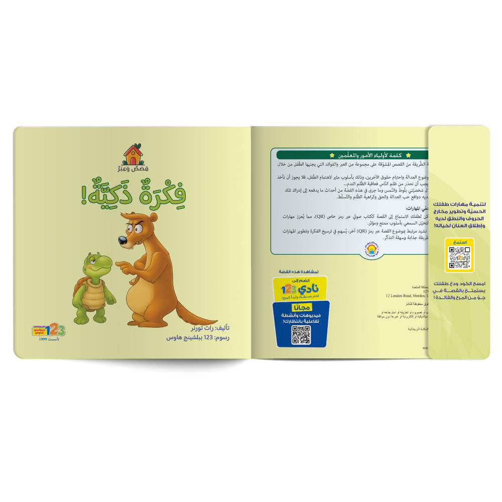 فكرة ذكية! - كتاب للأطفال باللغة العربية