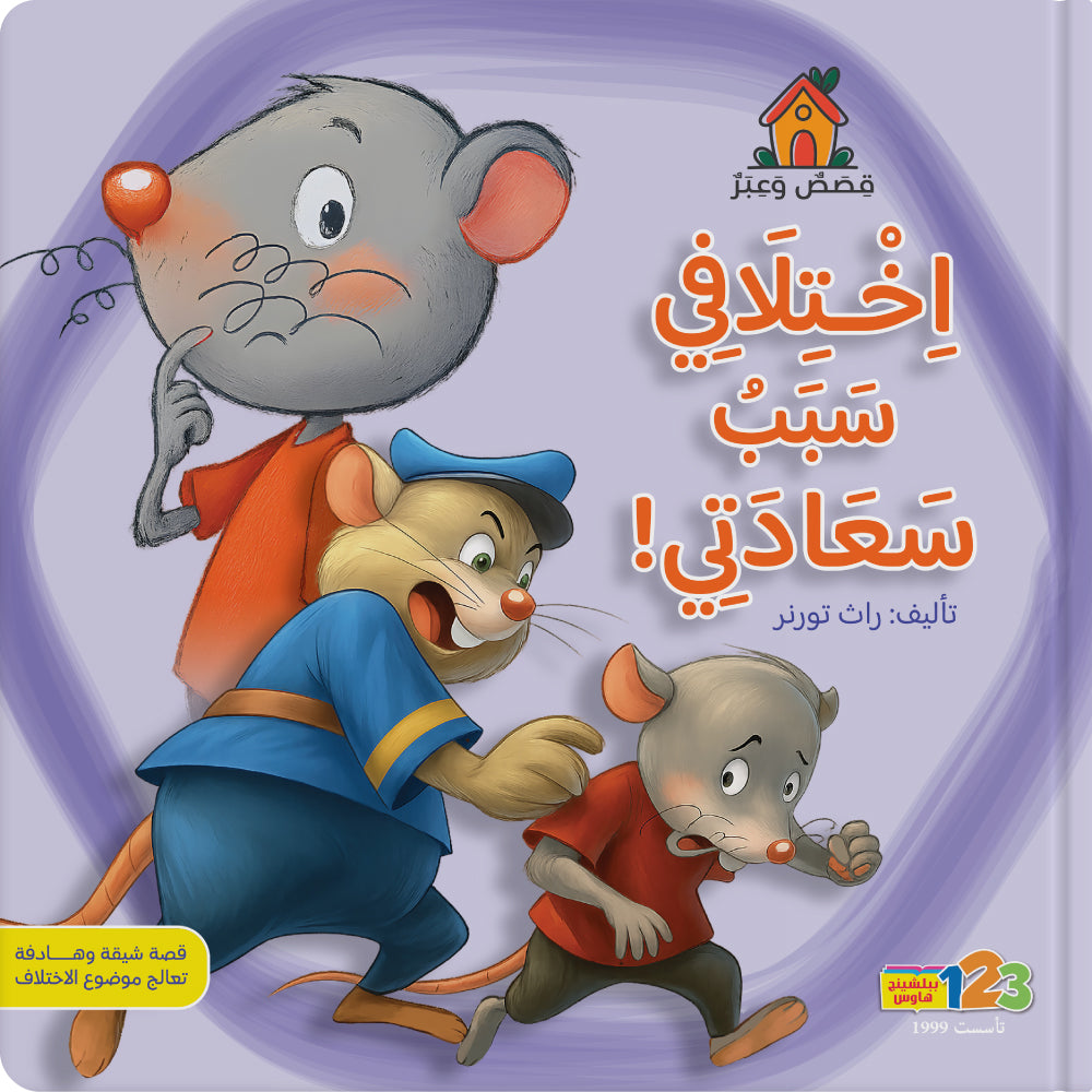 اختلافي سبب سعادتي - كتاب للأطفال باللغة العربية