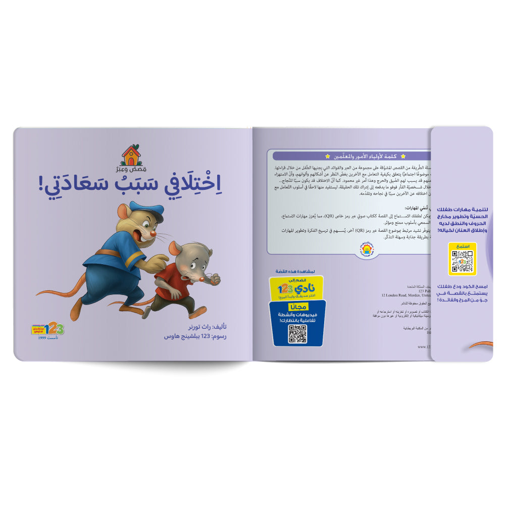 اختلافي سبب سعادتي - كتاب للأطفال باللغة العربية