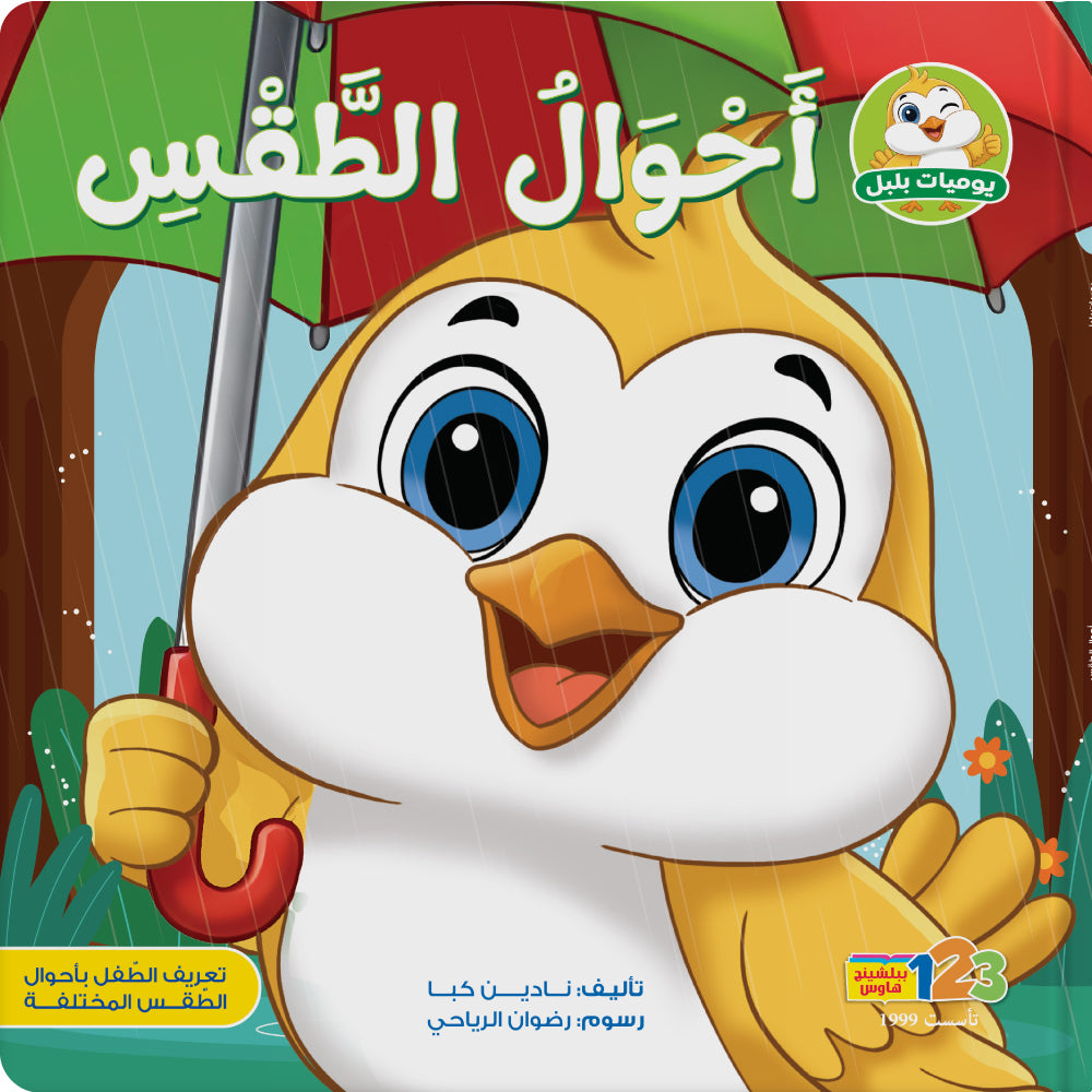 Weather Conditions – Book for Kids in Arabic