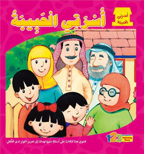 أبي العزيز - كتاب للأطفال باللغة العربية