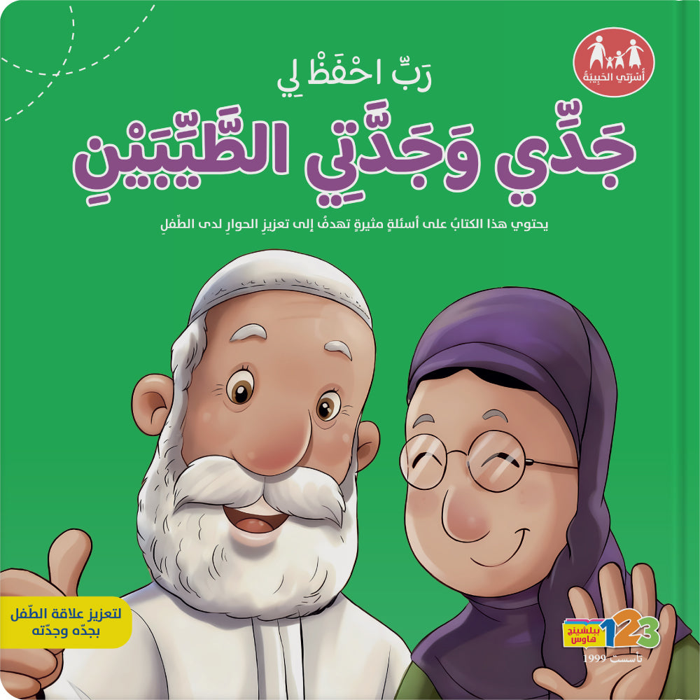 God, Protect My Kind Grandparents - Book for Kids in Arabic