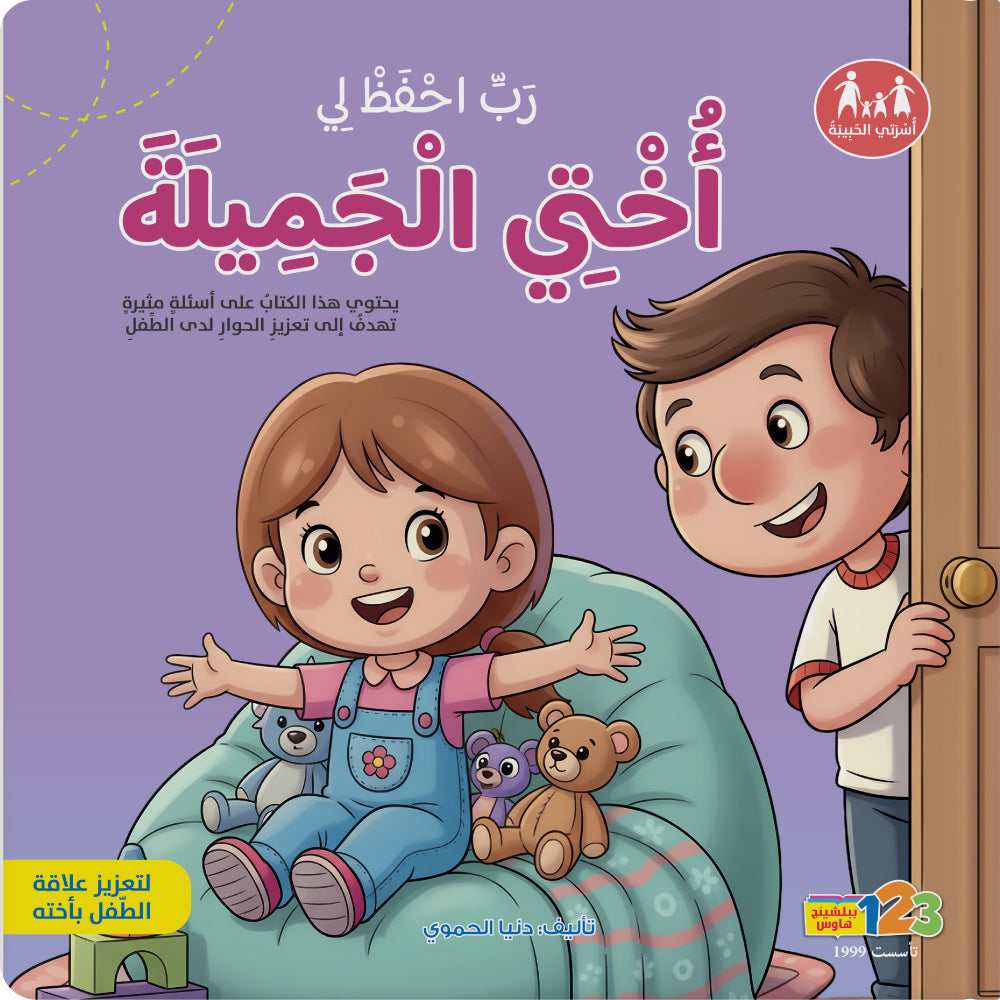 ربّ احفظ لي أختي الجميلة - كتاب للأطفال باللغة العربية
