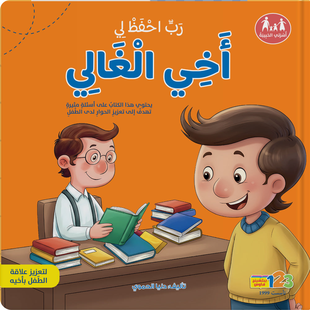 ربّ احفظ لي أخي الغالي - كتاب للأطفال باللغة العربية