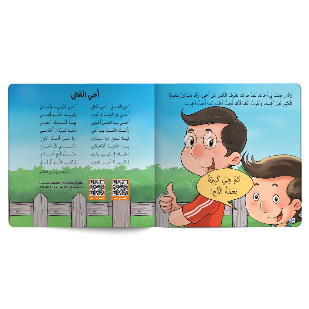 ربّ احفظ لي أخي الغالي - كتاب للأطفال باللغة العربية
