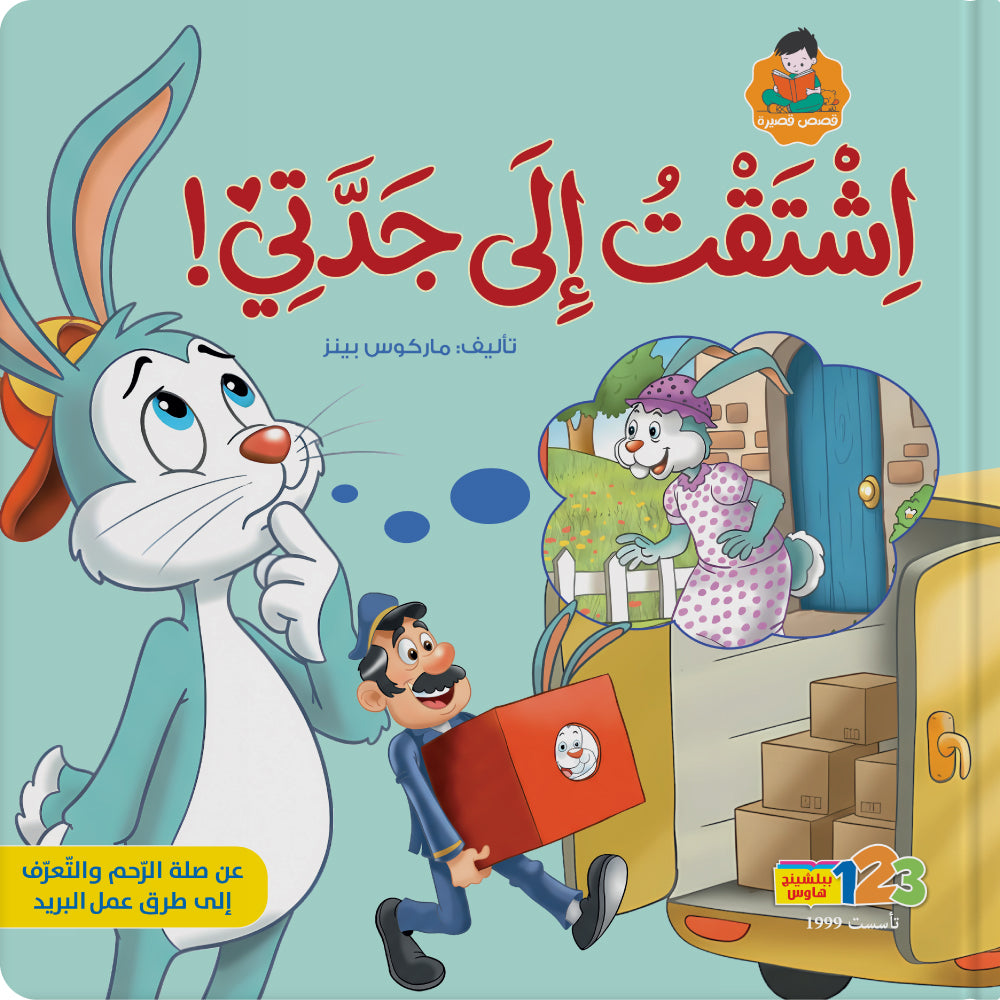 اشتقت إلى جدّتي! - كتاب للأطفال باللغة العربية