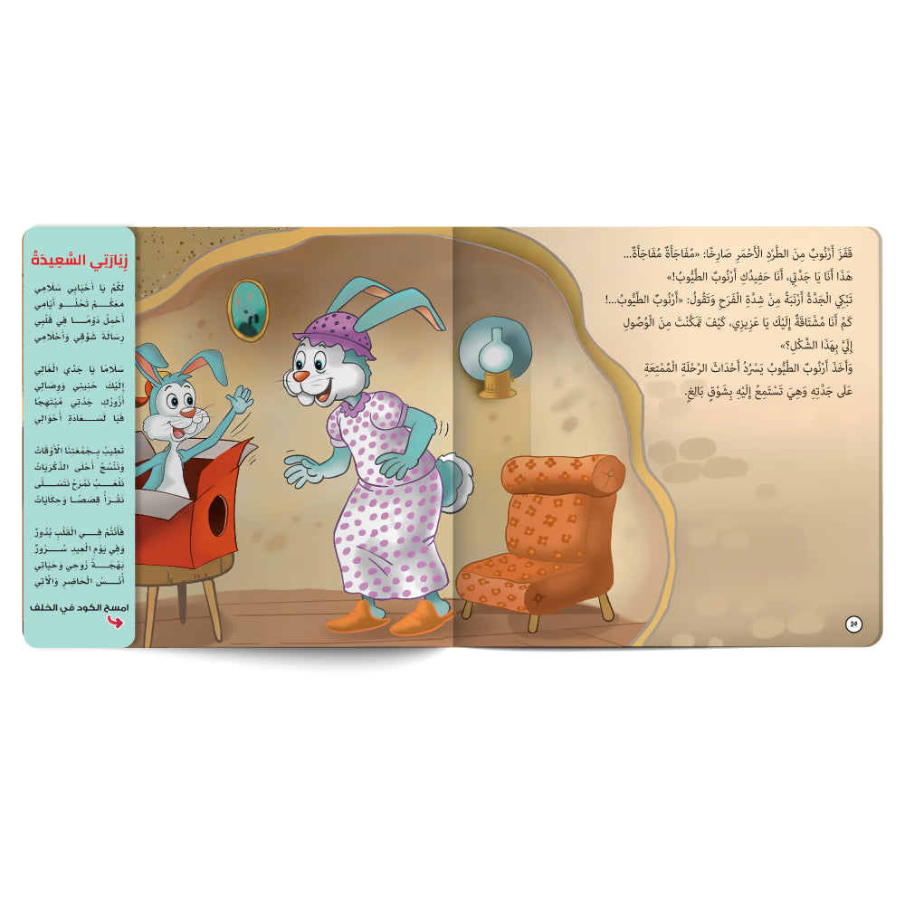 اشتقت إلى جدّتي! - كتاب للأطفال باللغة العربية