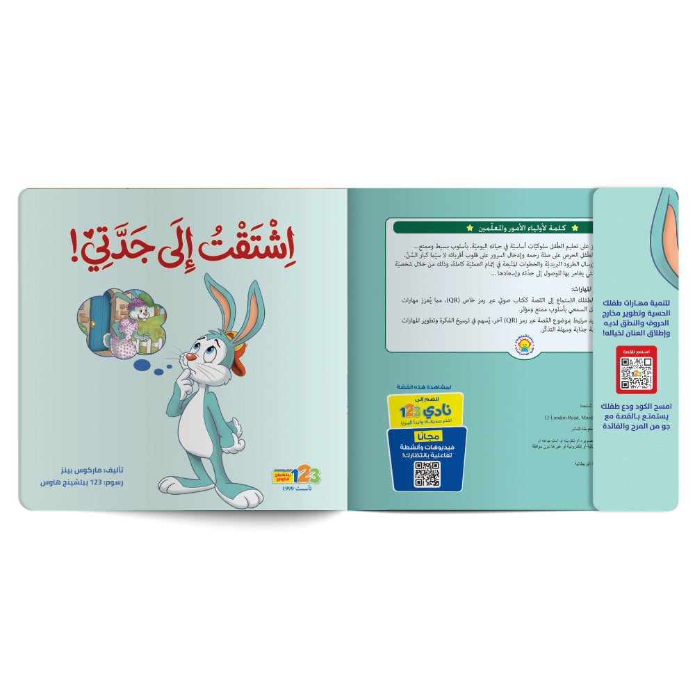 اشتقت إلى جدّتي! - كتاب للأطفال باللغة العربية