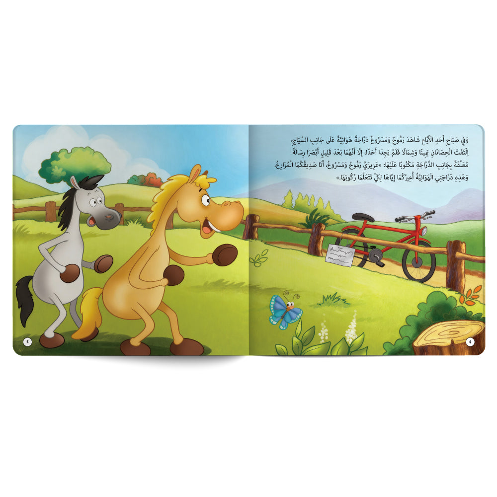 مكافأَة مميّزة! - كتاب للأطفال باللغة العربية