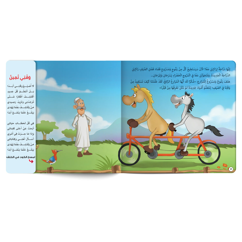 مكافأَة مميّزة! - كتاب للأطفال باللغة العربية