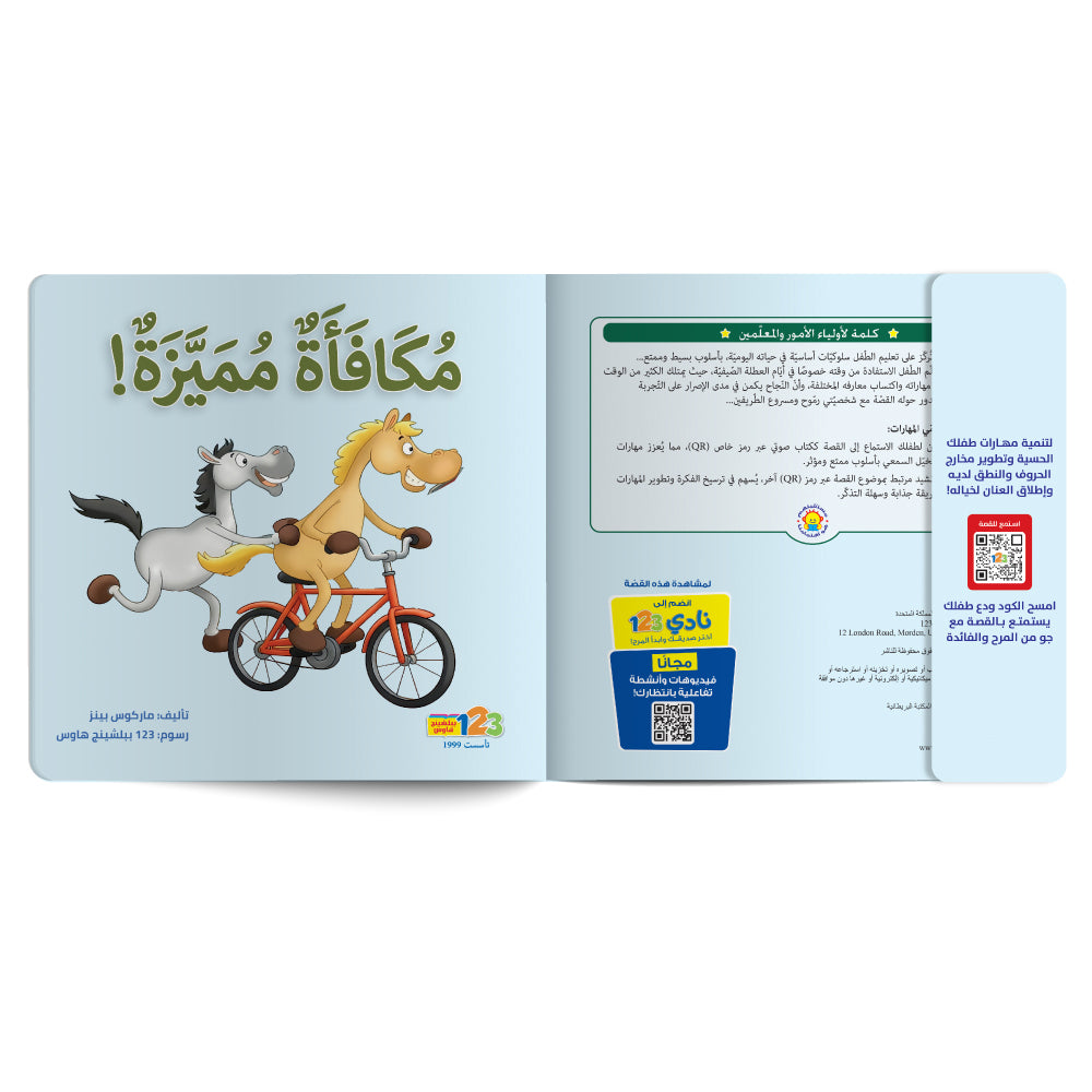 مكافأَة مميّزة! - كتاب للأطفال باللغة العربية