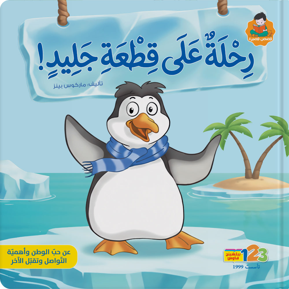 A Journey on an Ice Floe! – Book for Kids in Arabic