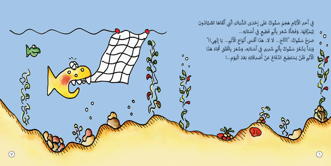 سمّوك في عيادة طبيب الأسنان - كتاب للأطفال باللغة العربية