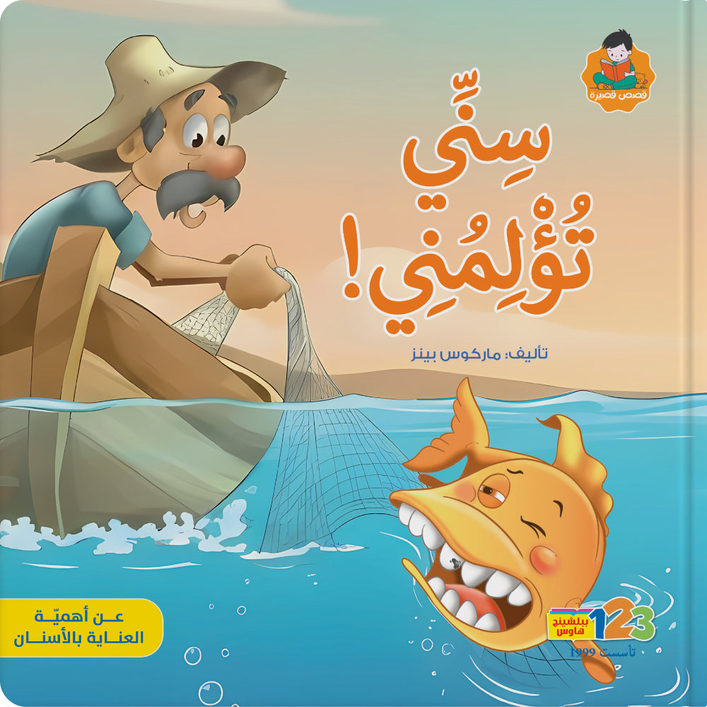 My Tooth Hurts! - Book for Kids in Arabic