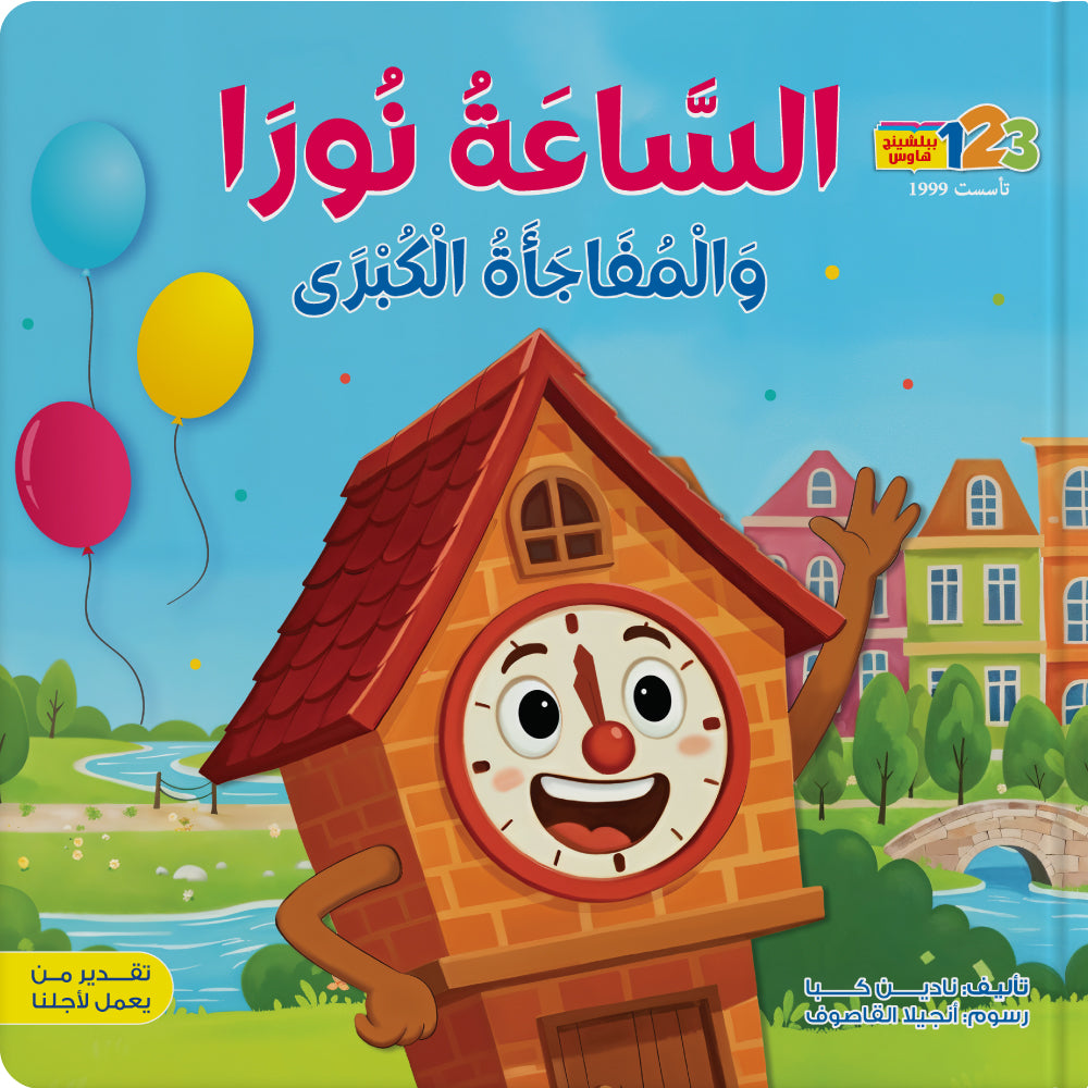 Tick-Tock and Her Special Day – Book for Kids in Arabic