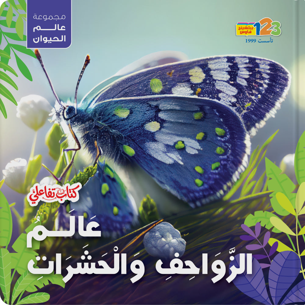 Reptiles And Bugs – Book for Kids in Arabic