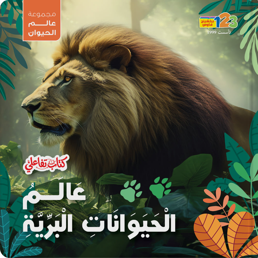 Wild Animals – Book for Kids in Arabic