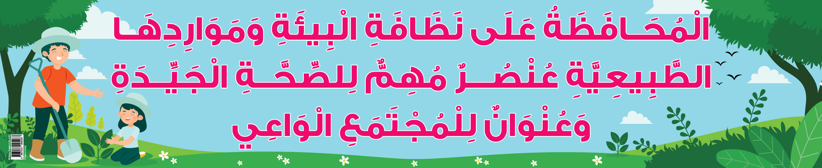 المحافظة على نظافة البيئة - لافتة باللغة العربية