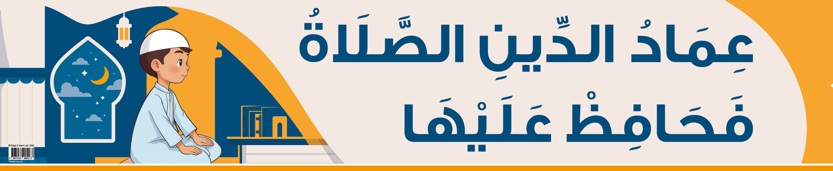 الصلاة عماد الدين - لافتة باللغة العربية