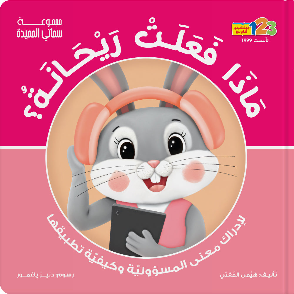 What did Rayhana Do? Responsibility - Book for Kids in Arabic