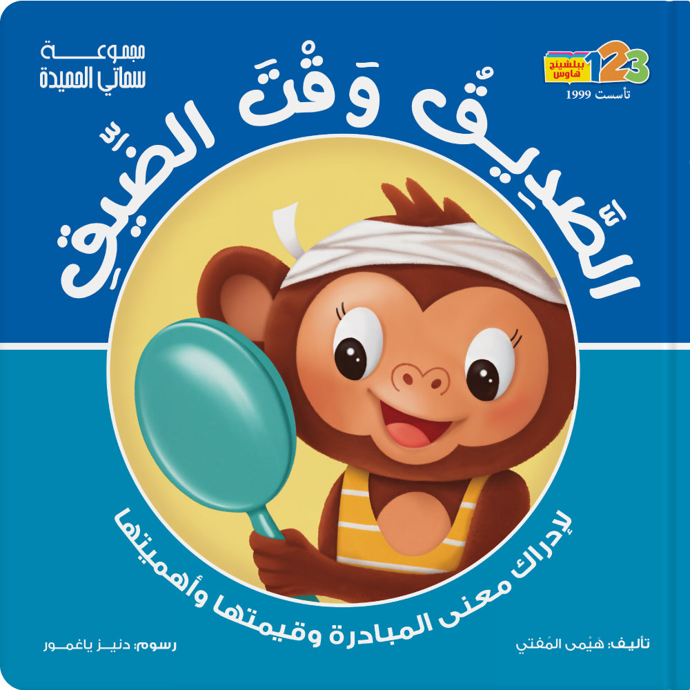 الصديق وقت الضيق، المبادرة - كتاب للأطفال باللغة العربية
