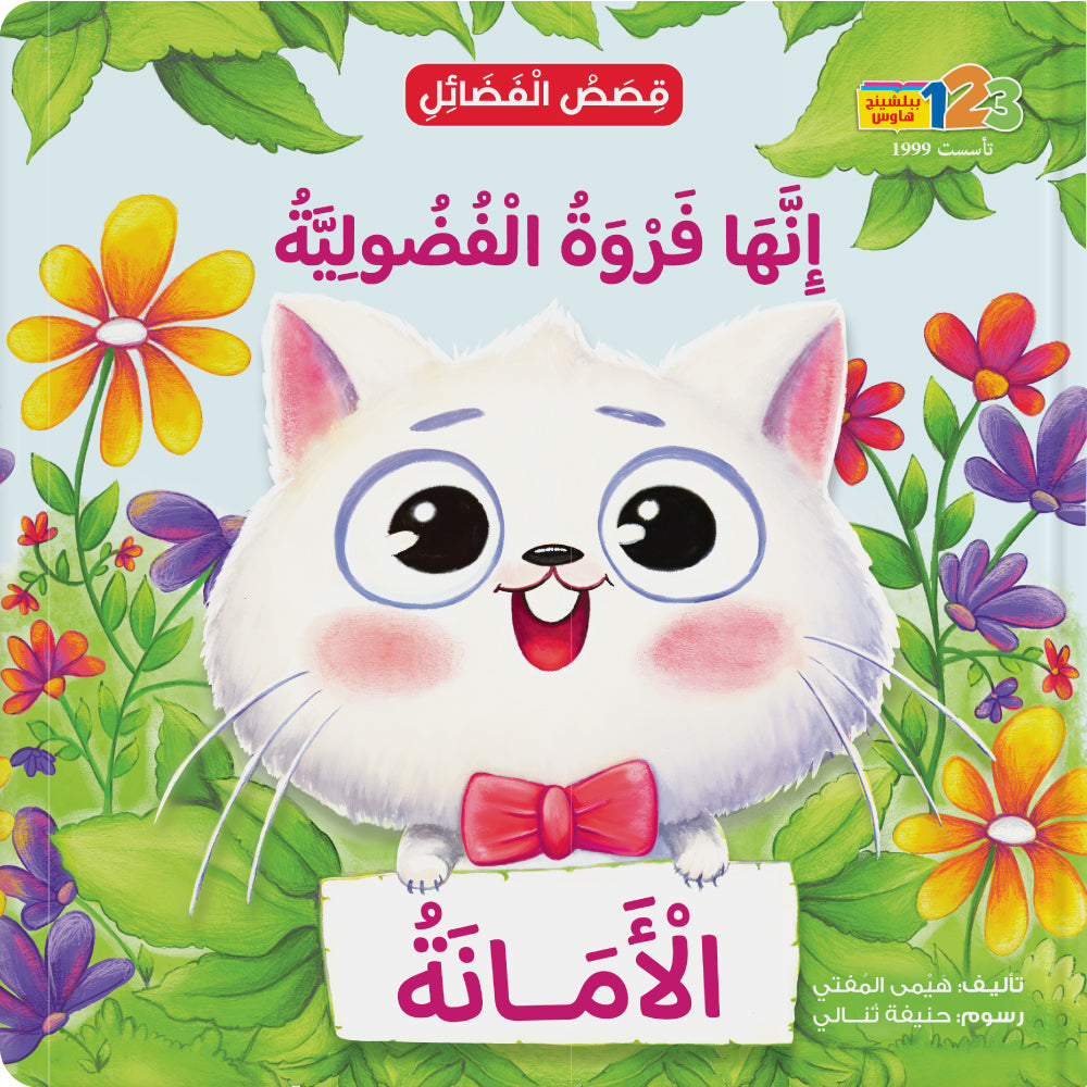إنها فروة الفضولية. الأمانة - كتاب للأطفال باللغة العربية
