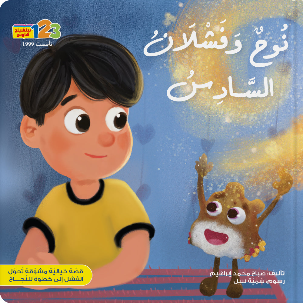 Noah and Fashlan the Sixth - Book for Kids in Arabic