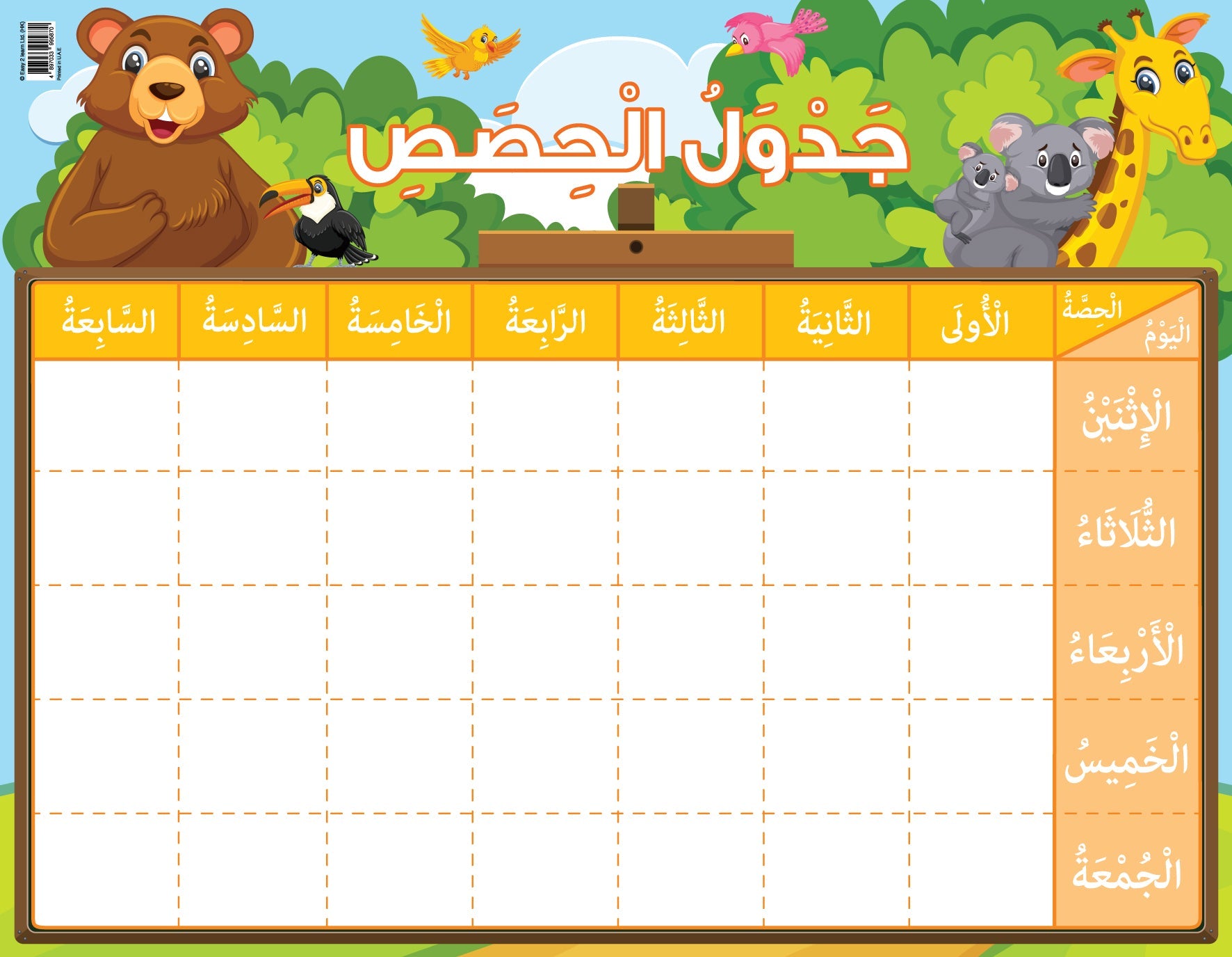 الحيوانات – جدول الحصص (من الإثنين للجمعة) باللغة العربية