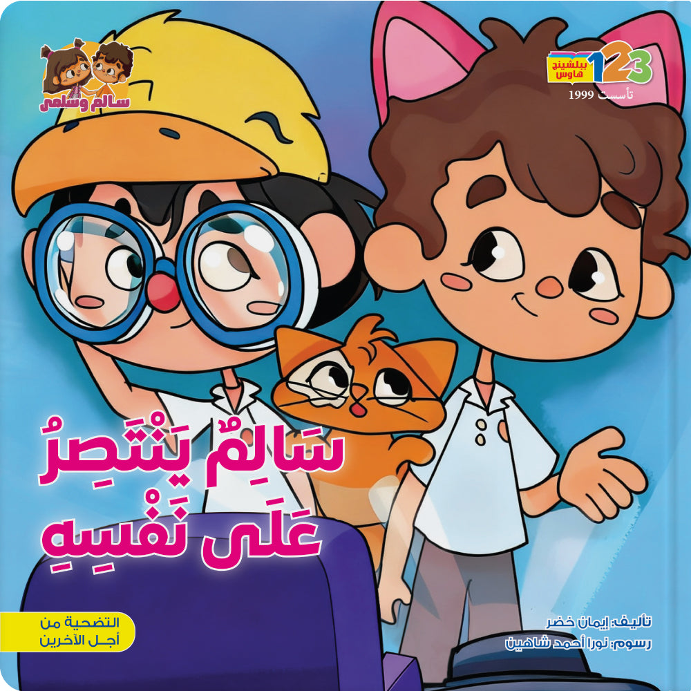 Salim’s Big Self-Control - Book for Kids in Arabic