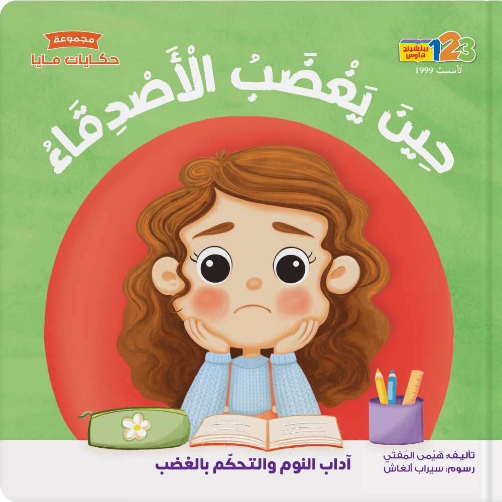 When Friends Get Angry - Book for Kids in Arabic