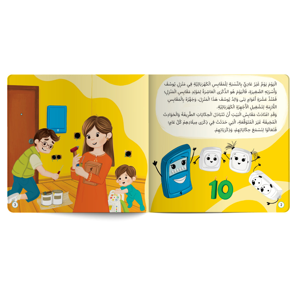 Memories of Electrical Sockets - Book for Kids in Arabic