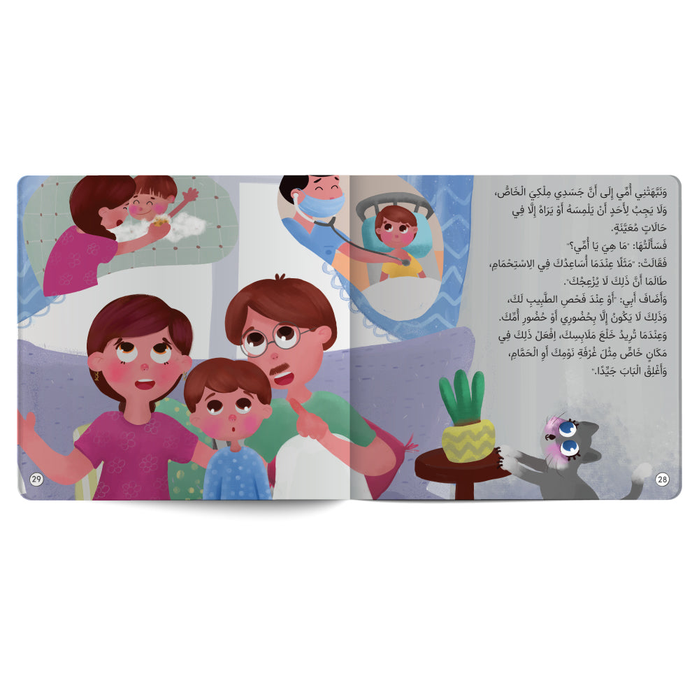 لا أحد يلمس أجسادنا - كتاب للأطفال باللغة العربية
