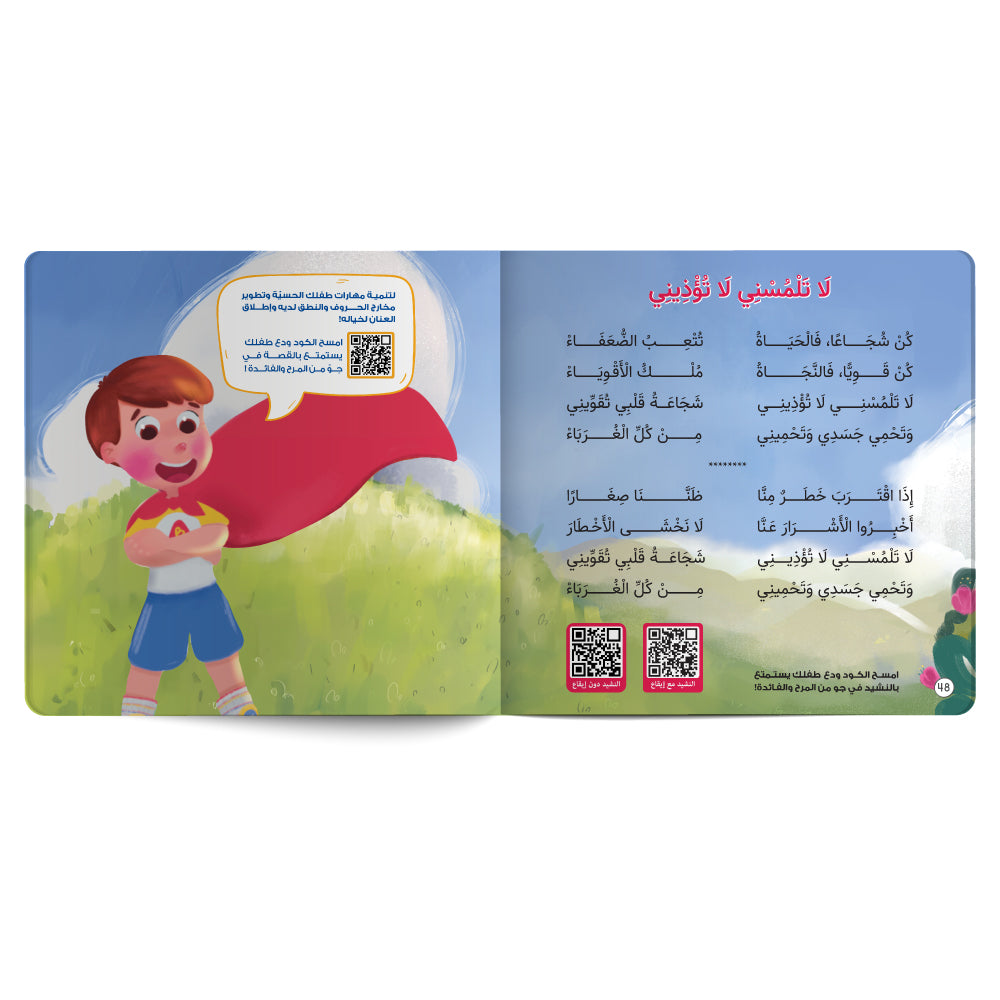 لا أحد يلمس أجسادنا - كتاب للأطفال باللغة العربية