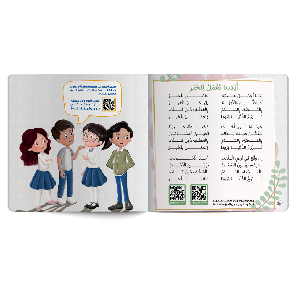 أيدينا للمحبة - كتاب للأطفال باللغة العربية