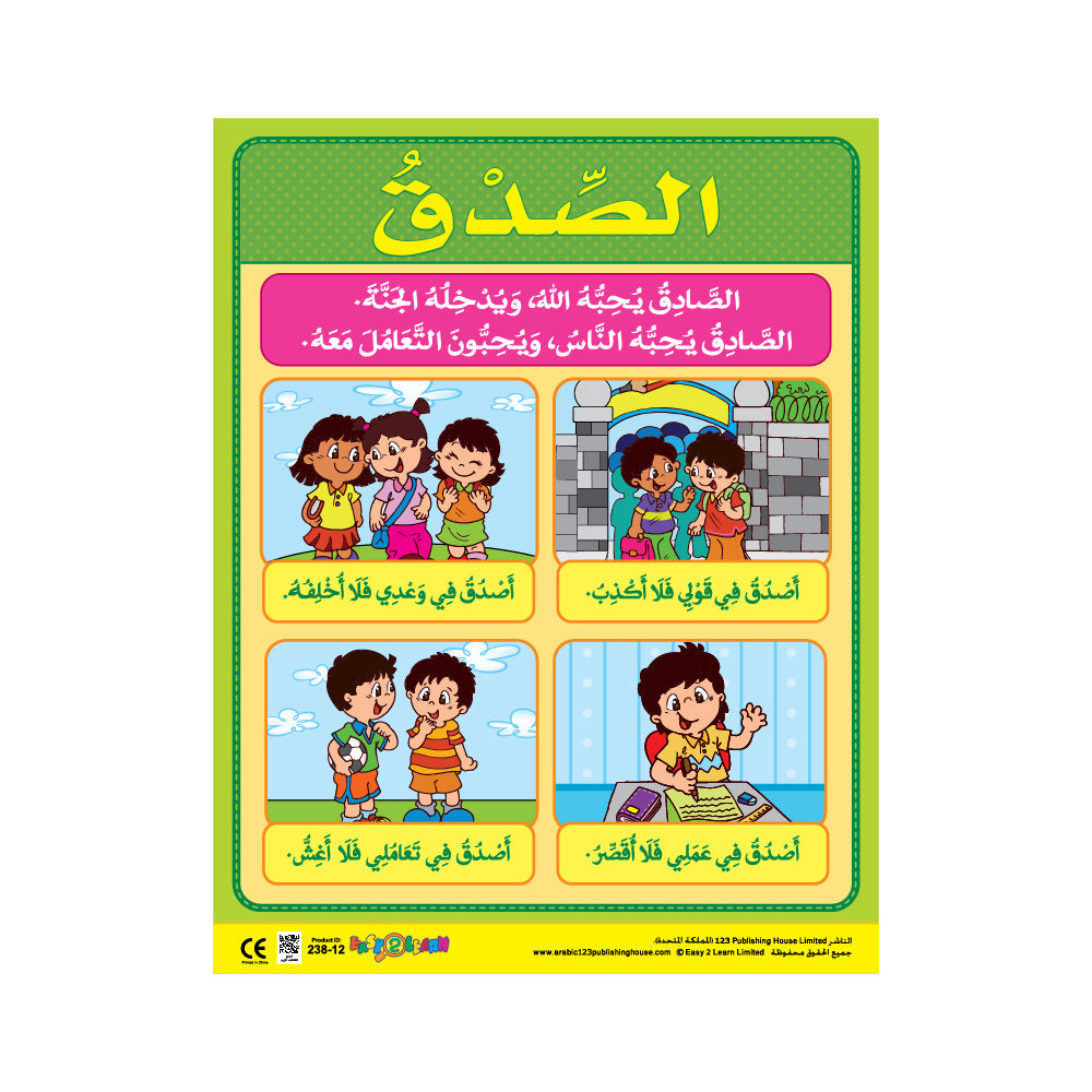 قيم الأخلاق 1 (6 لوحات تعليمية) - مجموعة لوحات تعليمية باللغة العربية