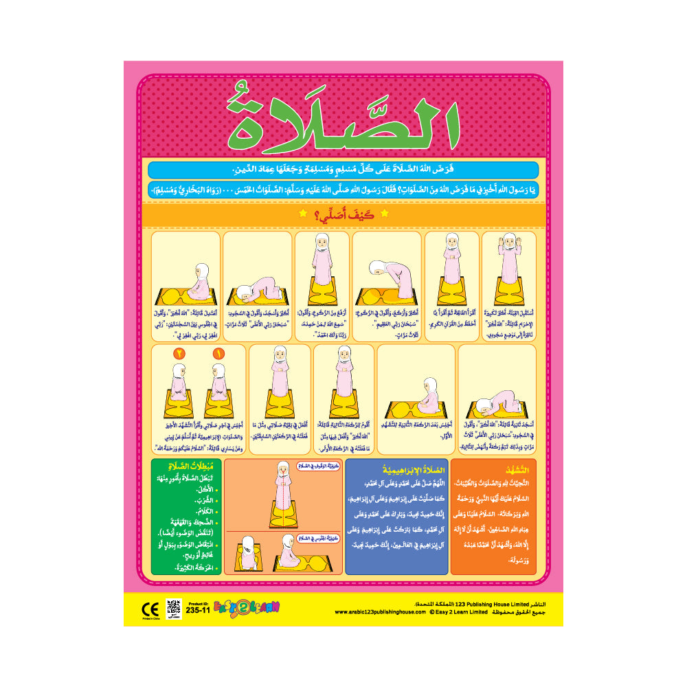 الصلاة - لوحة تعليمية باللغة العربية