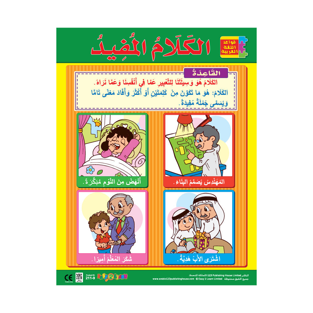 لغتي العربية "قواعد الكلام المفيد" (6 لوحات تعليمية) - مجموعة لوحات تعليمية باللغة العربية