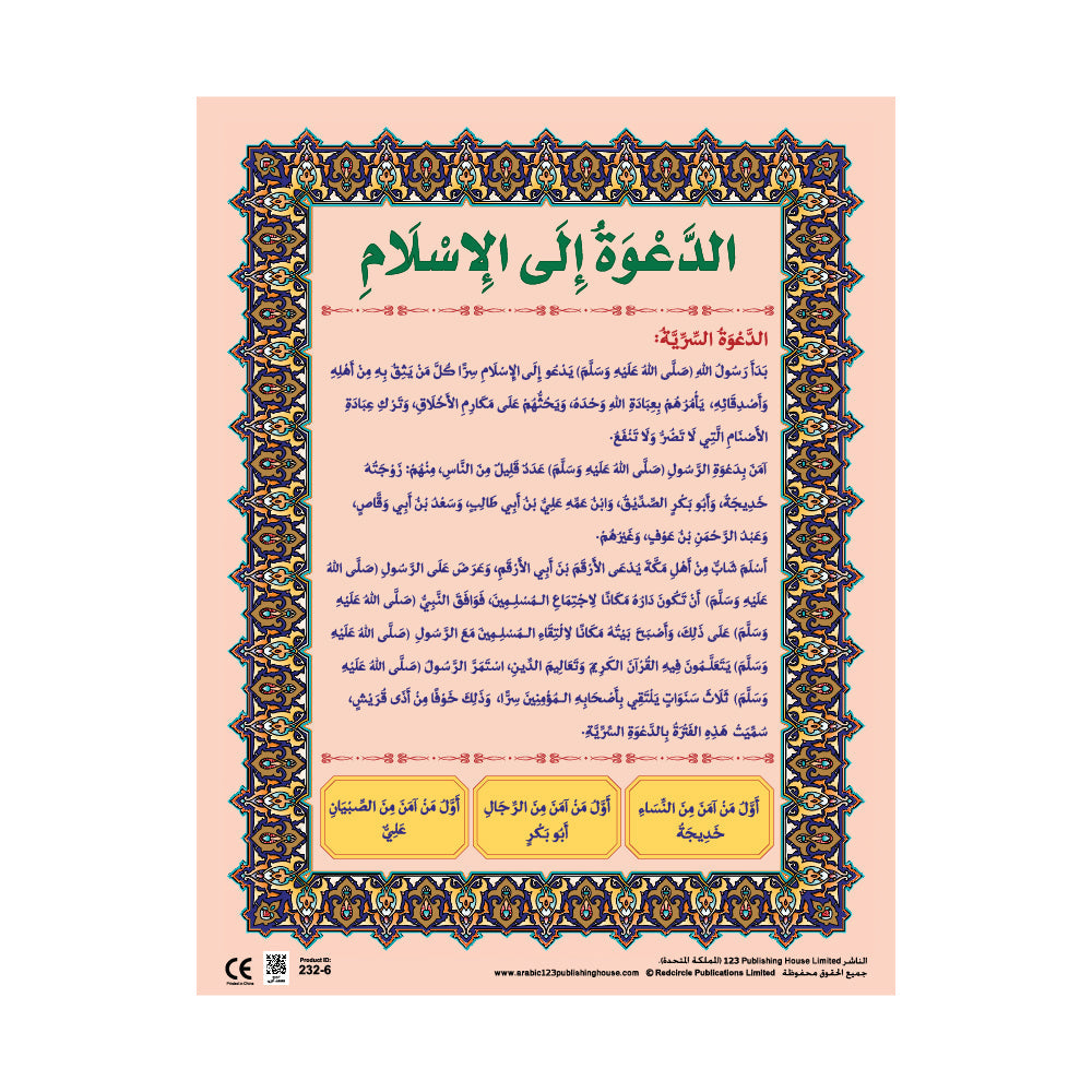 الدعوة إلى الإسلام - لوحة تعليمية باللغة العربية