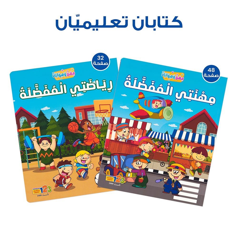 حقيبة مهن وهوايات – حقيبة تعليمية وكتب للأطفال باللغة العربية