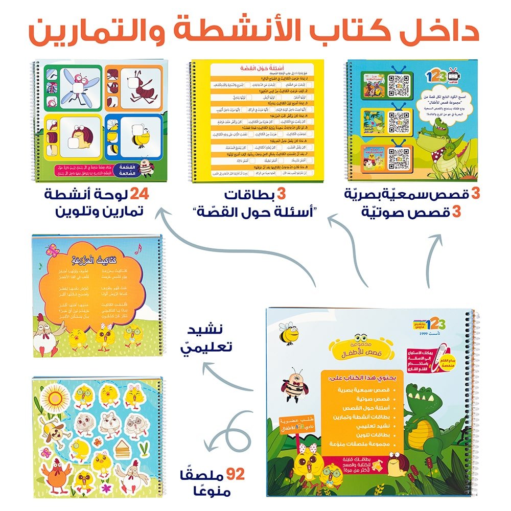  حقيبة قصص للأطفال - حقيبة تعليمية وكتب للأطفال باللغة العربية