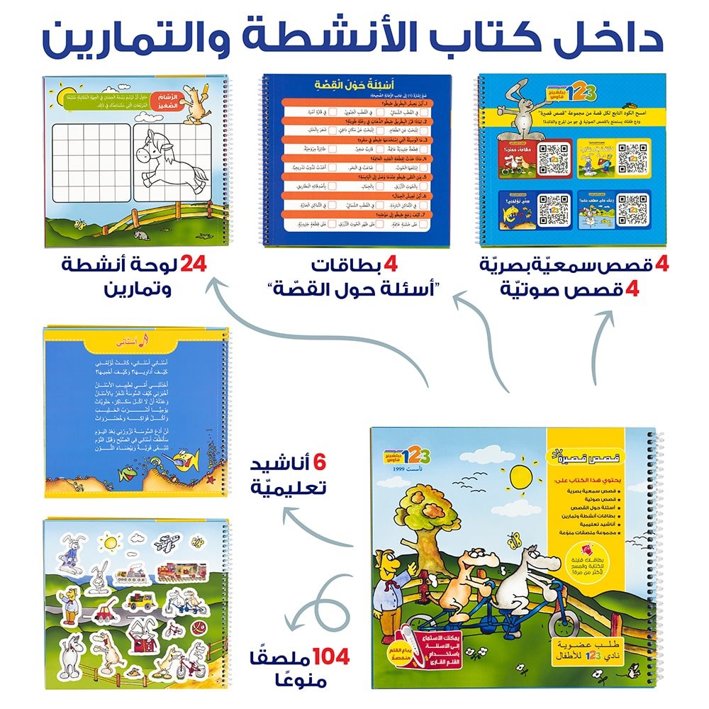 حقيبة قصص قصيرة - حقيبة تعليمية وكتب للأطفال باللغة العربية